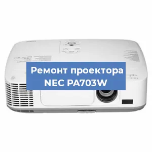 Ремонт проектора NEC PA703W в Краснодаре